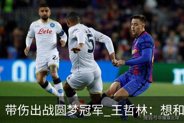 带伤出战圆梦冠军 王哲林：想和自己说一句谢谢